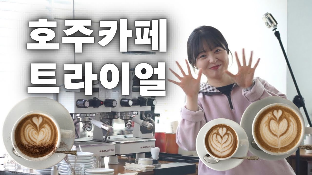 호주카페 트라이얼은 이 영상 하나만 보면 돼요 :) 호주 바리스타 필수시청 영상!