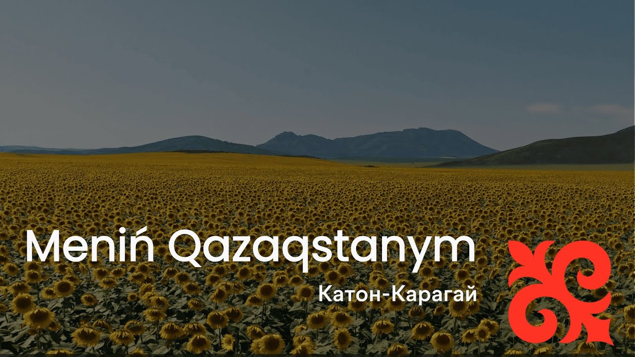 Meniń Qazaqstanym: Катон-Карагай