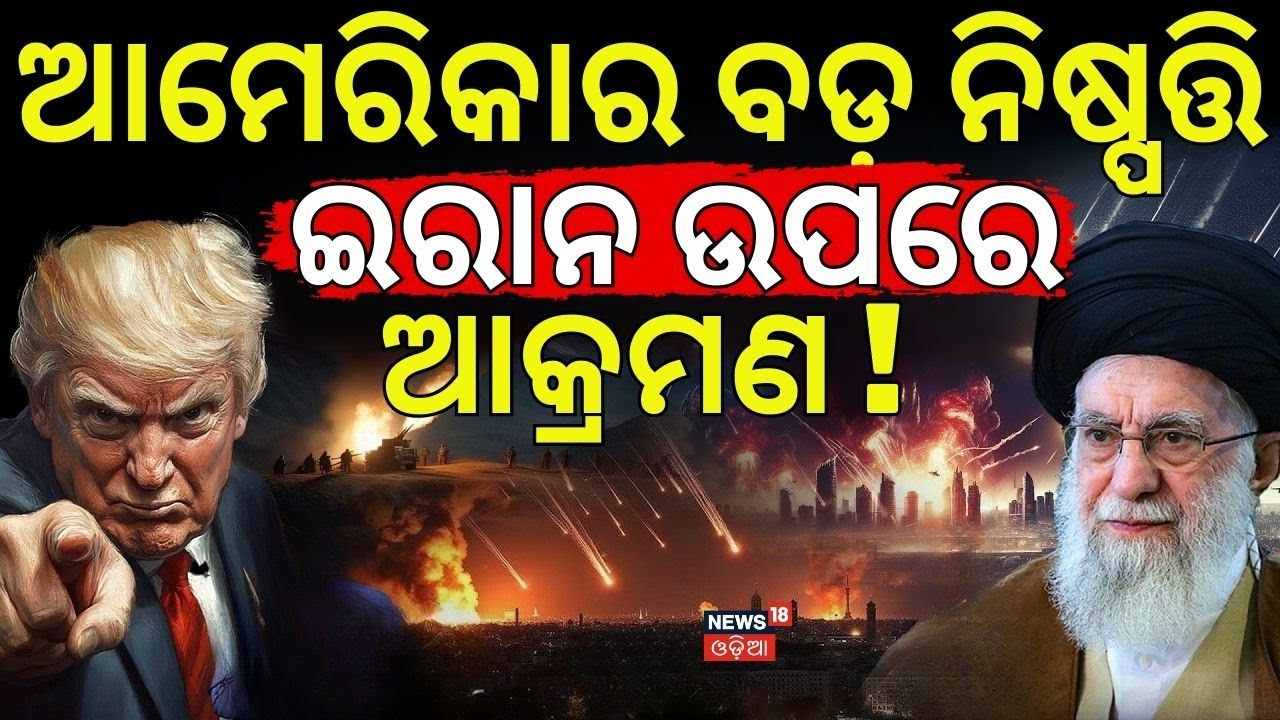 ଆମେରିକାର ବଡ଼ ନିଷ୍ପତ୍ତି|Iran America War | Trump Vs Khamenei | America Tested Weapons | N18G