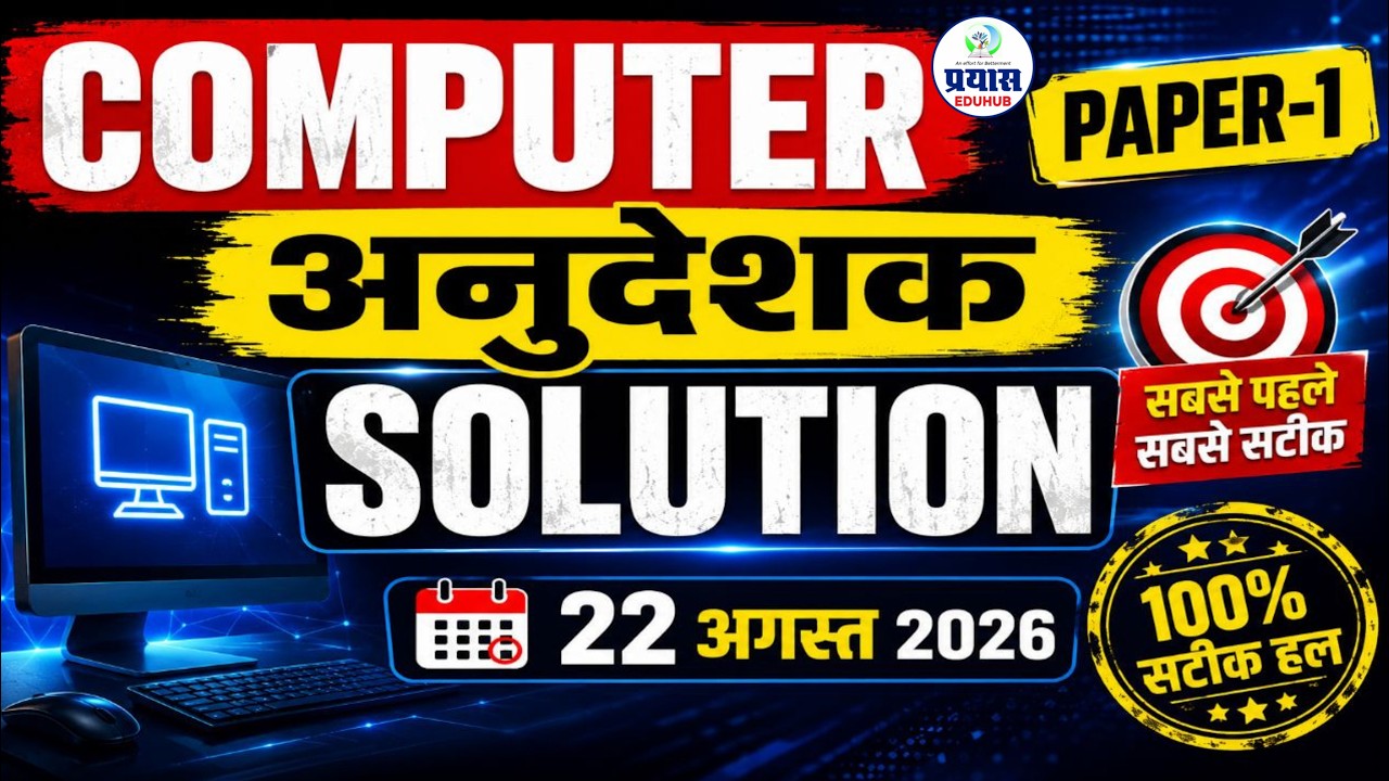 Basic Computer Anudeshak 2026 Paper Solution |  | Computer Instructor Paper 1 Answer Key 22 August