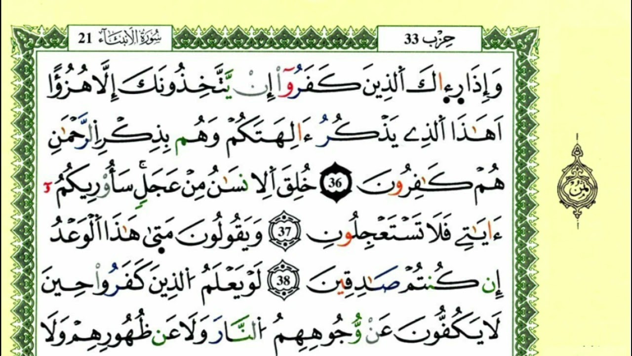 سورة الأنبياء  للقارئ ياسين الجزائري برواية ورش