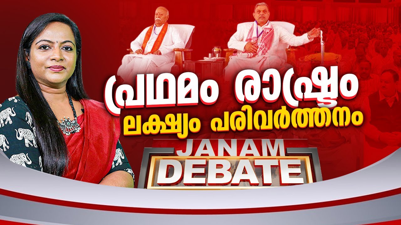 പ്രഥമം രാഷ്ട്രം.. ലക്ഷ്യം പരിവർത്തനം | JANAM DEBATE | JANAM TV