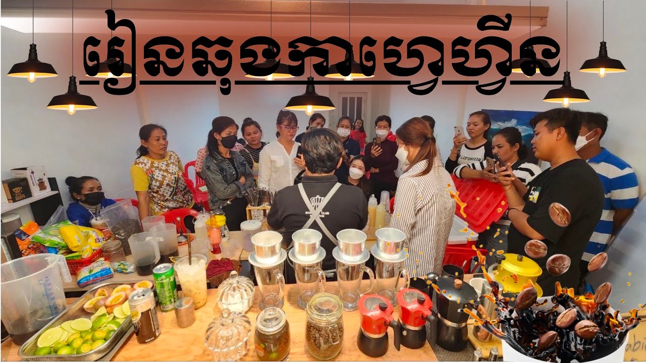 #រៀនច្រោះកាហ្វេហ្វីន និងបកាហ្វេម៉ាស៊ីន