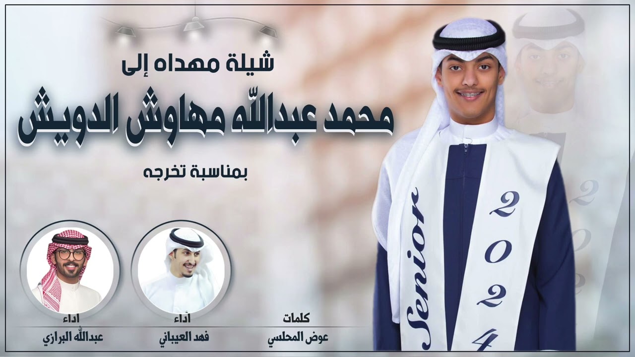 شيلة تخرج محمد عبدالله مهاوش الدويش | كلمات عوض المحلسي | اداء فهد العيباني وعبدالله البرازي
