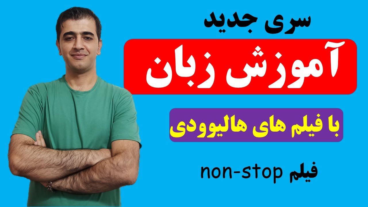 آموزش زبان انگلیسی با فیلم و سریال های هالیوودی