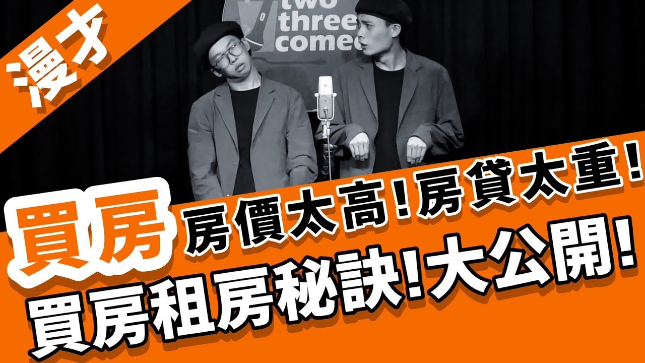 《買房》#菜冠雙頭｜#現場漫才｜#雙人喜劇