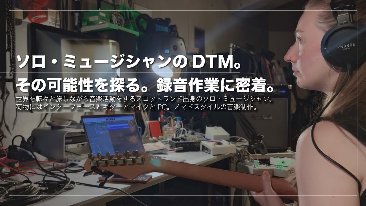 世界を転々と旅しながら音楽活動をするスコットランド出身のソロ・ミュージシャン。荷物にはインターフェースとギターとマイクとPC。ノマドスタイルの音楽制作。その可能性を探る。