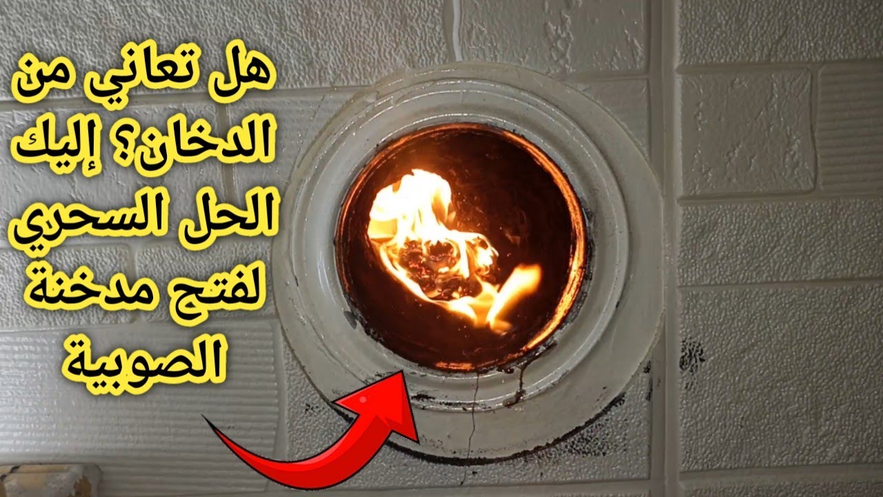 طريقة فتح مدخنة الصوبية وتجنب الدخان داخل البيت اليك الحل 