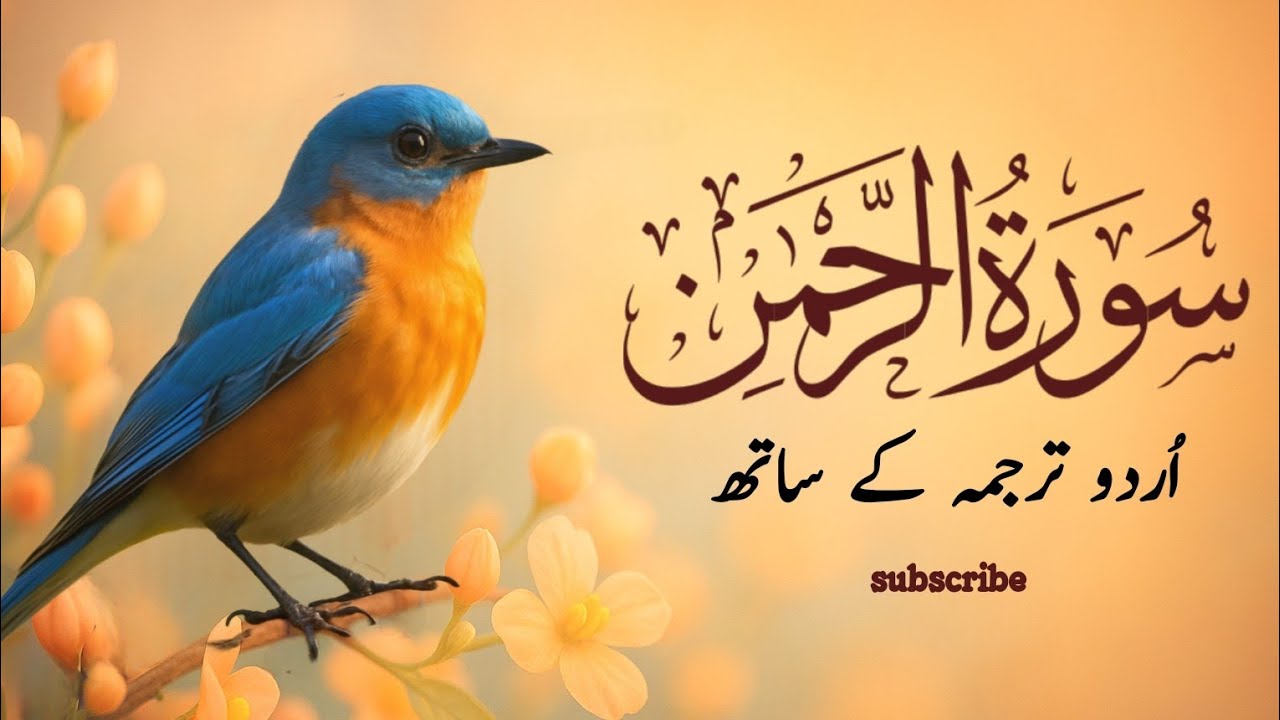 Surah Rahman Urdu Tarjuma k Sath 🌿 Qari Al Sheikh Abdul Basit Abdul Samad | سورۃ الرحمٰن