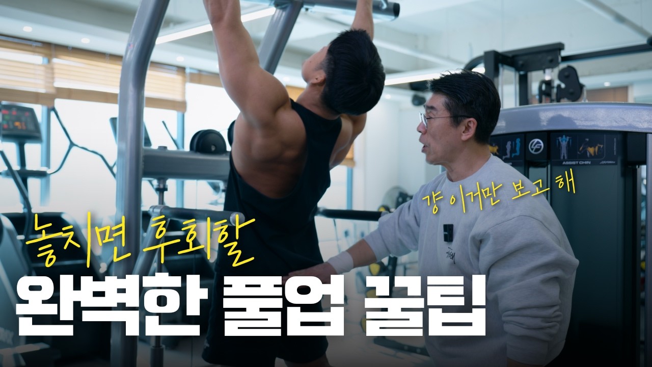 풀업 한개만 제대로 해도 등은 끝납니다