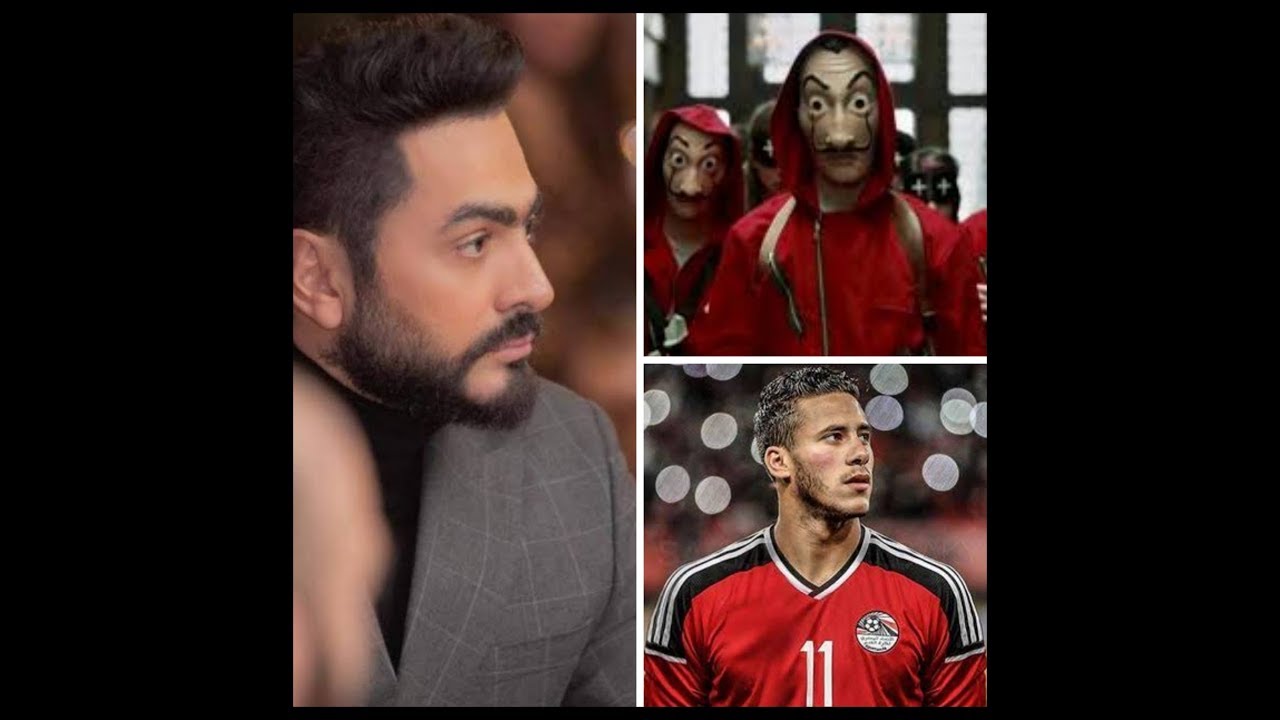 دخول النجم تامر حسني علي طريقه la casa de papel في حفل ختام بطولة امم افريقيا