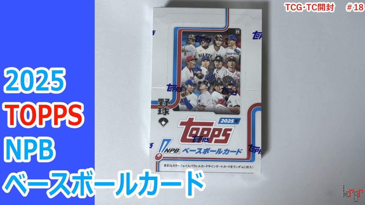 【topps】2025 TOPPS NPB ベースボールカード　開封動画
