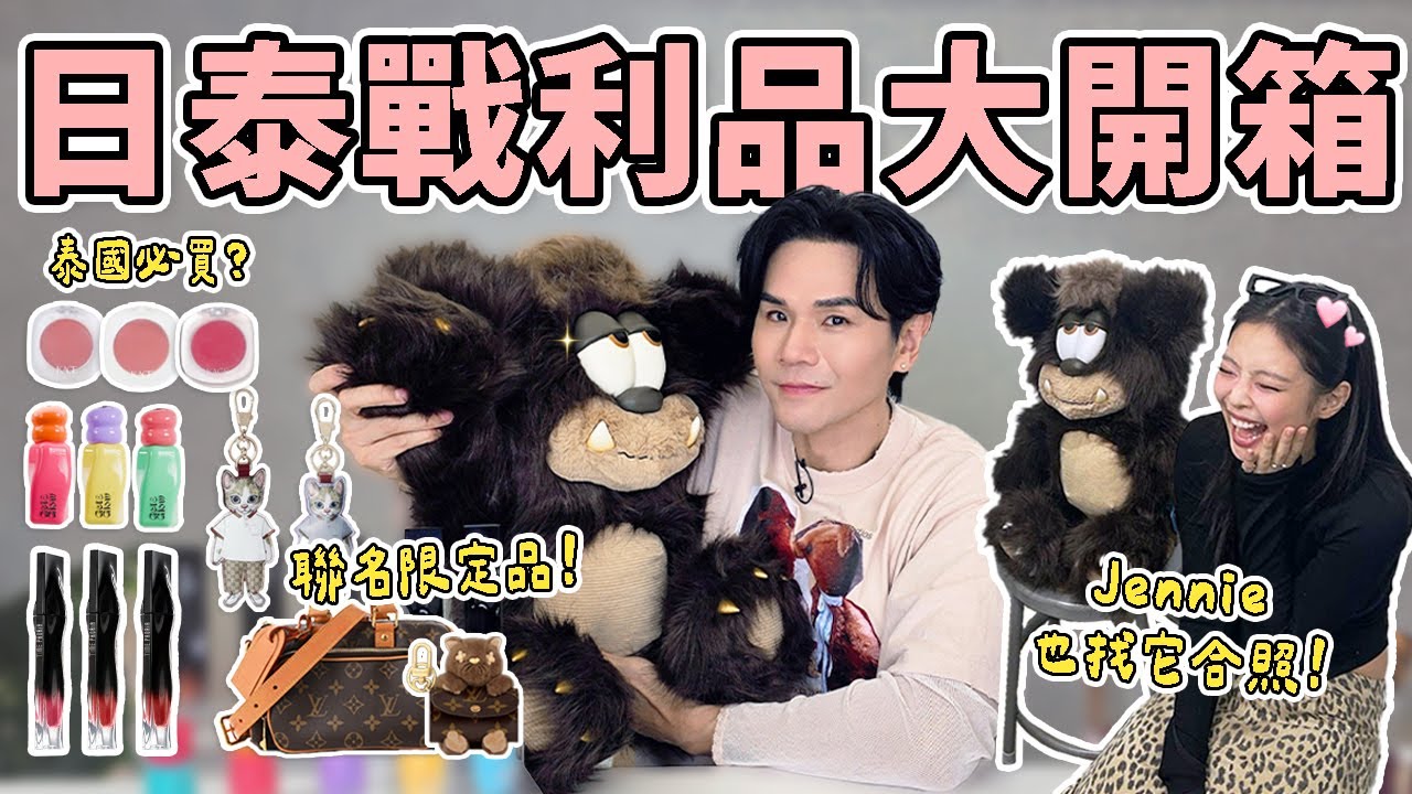 開箱🇯🇵 🇹🇭戰利品！Jennie也愛的限量Visty公仔🧸風靡歐美彩妝的爆款唇釉💋超可愛GUCCI貓咪聯名吊飾ll Kevin想得美 ll