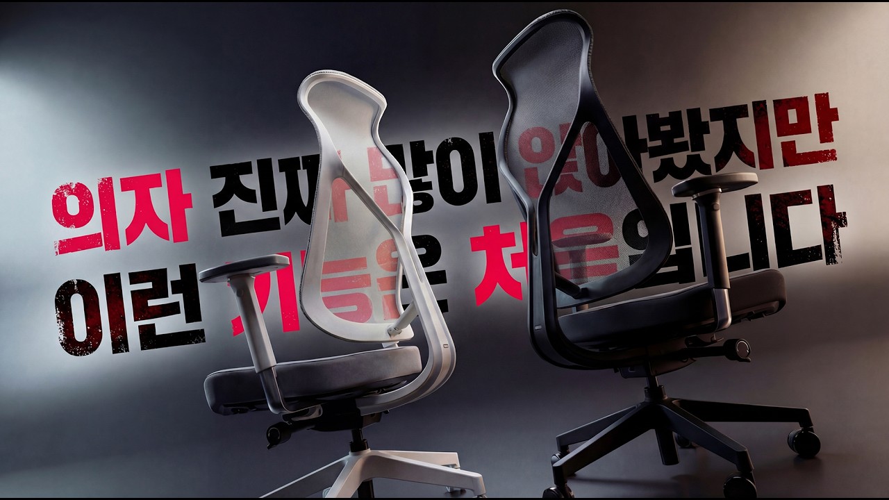 [런칭 퓨처딜 특가] 진짜 눈을 의심했던 기능!! 의자 진짜 많이 앉아봤지만… 처음입니다