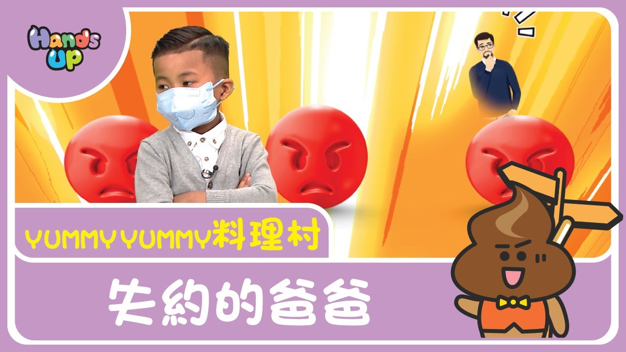 失約的爸爸 | 爸爸的苦衷 | Yummy Yummy料理村 | Hands Up