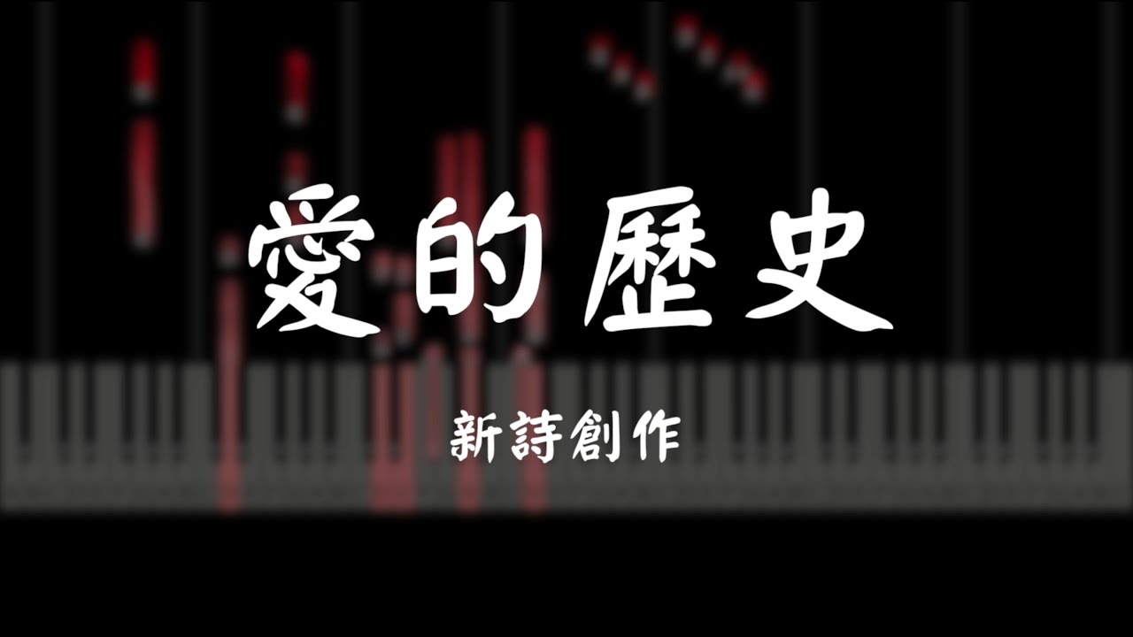 【新詩創作】愛的歷史【鋼琴】【中文CC】