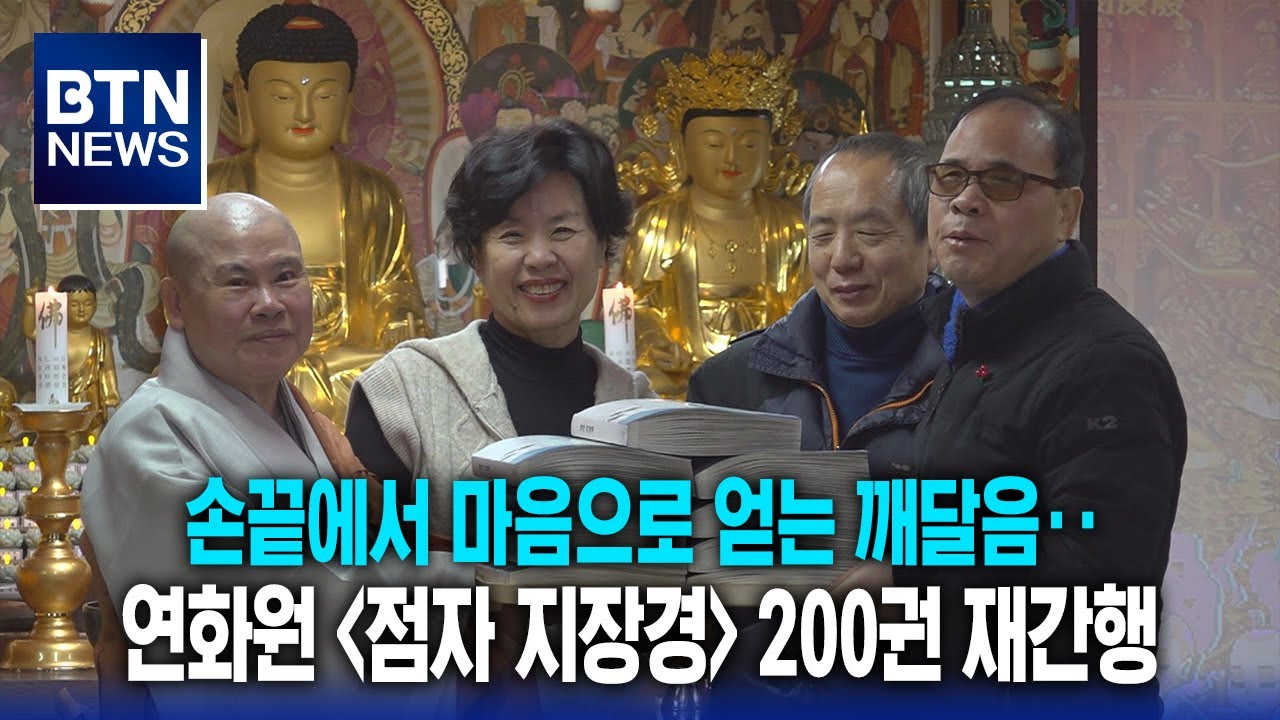 [BTN뉴스] 손끝에서 마음으로 얻는 깨달음‥연화원 '점자 지장경' 200권 재간행