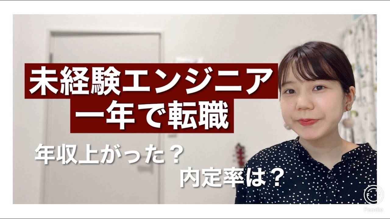 未経験webエンジニアが1年で転職した結果。気になる疑問に答えます！#エンジニア #プログラミング #webエンジニア #プログラミング学習