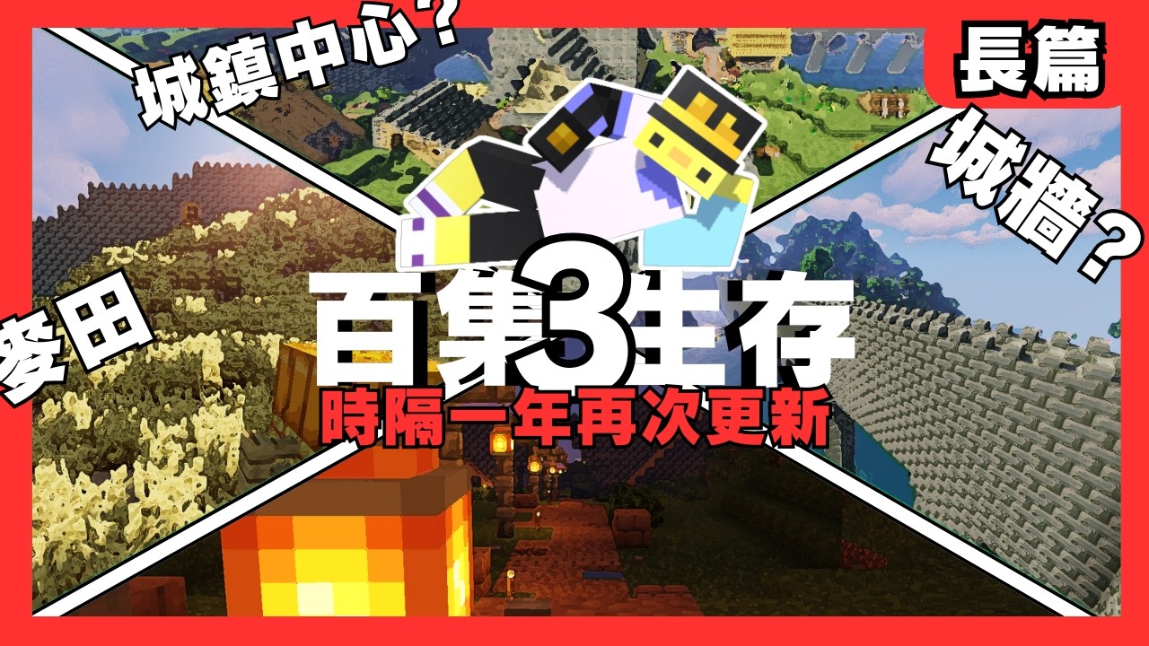 Minecraft 百集生存1.21#3 村莊大改造❗❗時隔一年村莊究竟變怎樣❓[全字幕]