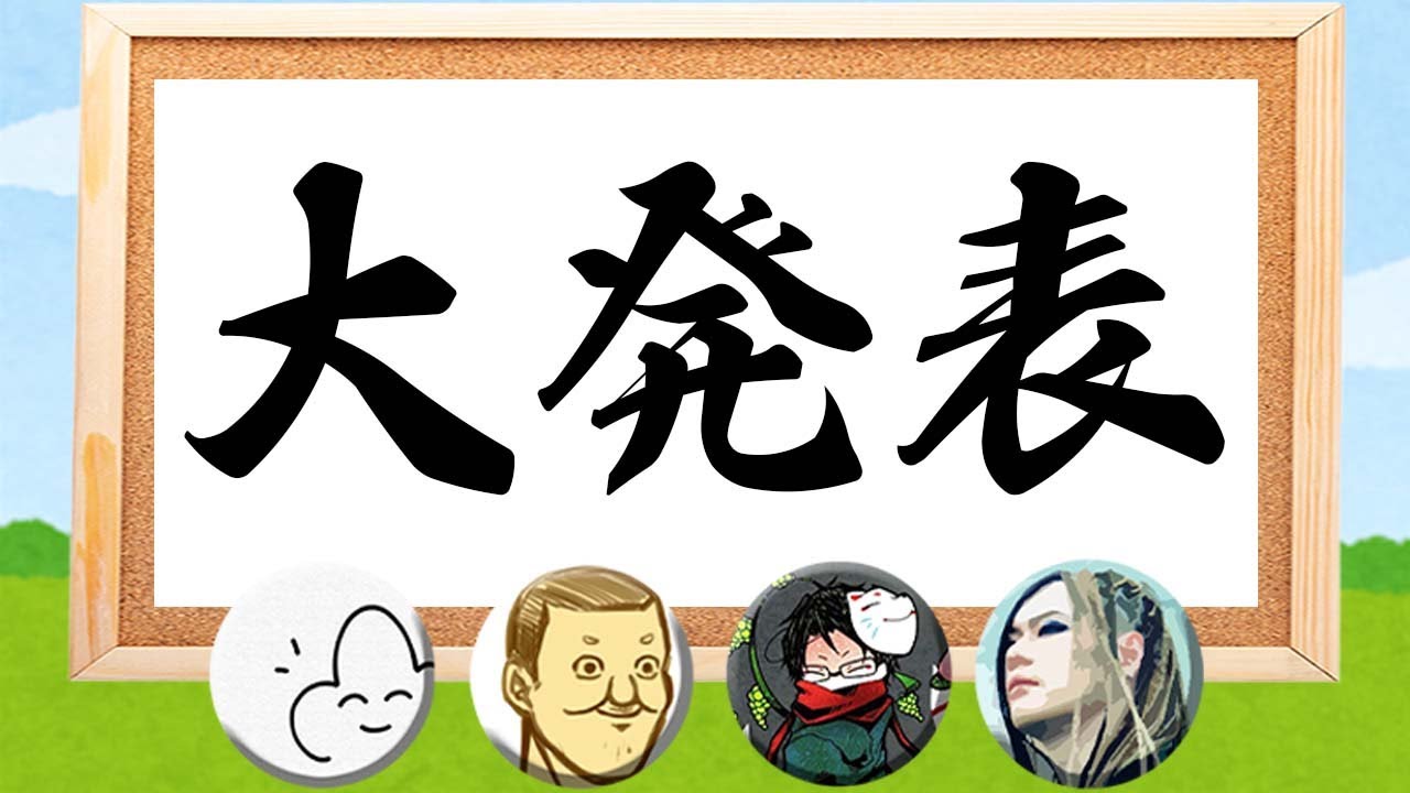 非公式な４人から大発表ラジオ