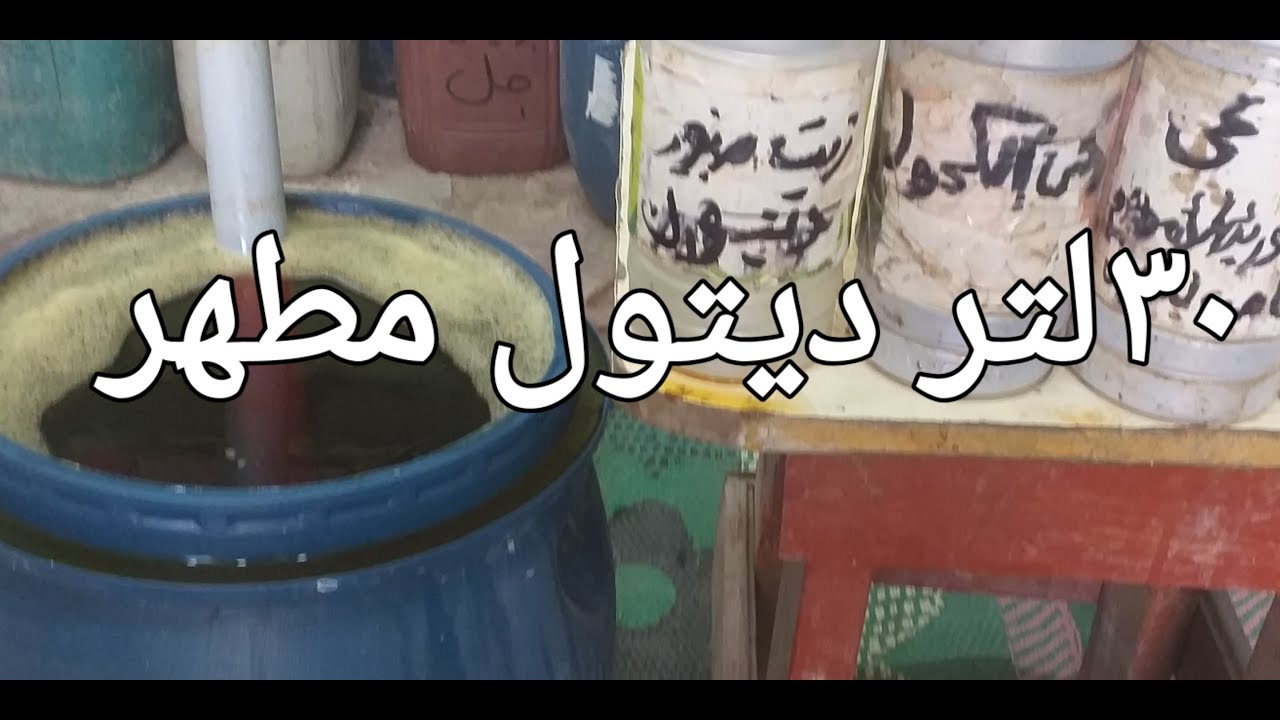 30 لتر ديتول مطهر وعقم للارضيات والحمامات بجودة ممتازة جدا