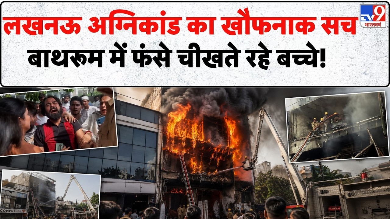 Lucknow Fire: लखनऊ अग्निकांड का खौफनाक सच  बाथरूम में फंसे चीखते रहे बच्चे! | Aliganj | CM Yogi | UP