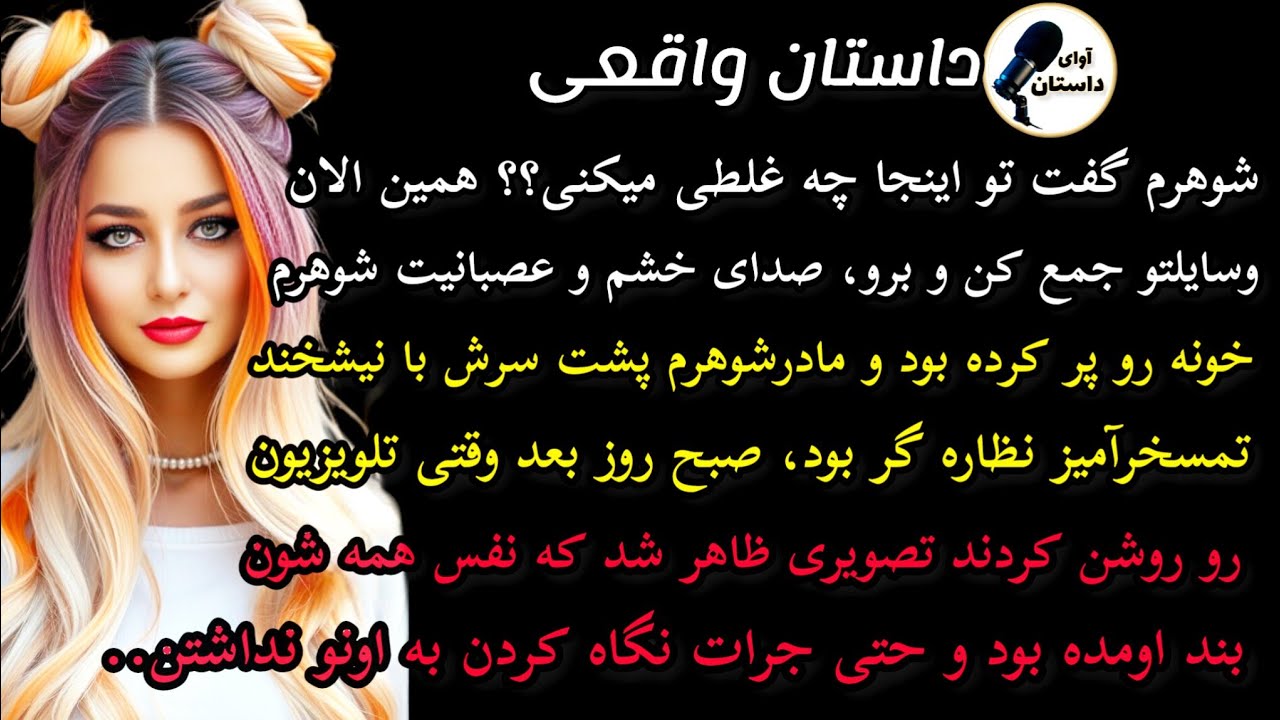 داستان واقعی : داستان ارسالی...شوهرم گفت تو اینجا چی میخوای؟؟؟..#داستان_واقعی #پادکست #داستان