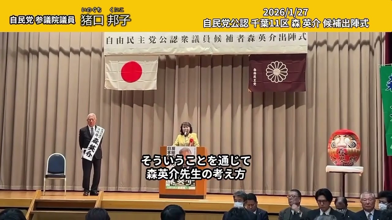 2026.1.27  自由民主党公認第11区森英介候補出陣式。 #森英介#自由民主党参議院議員猪口邦子(自民党/千葉県選挙区)