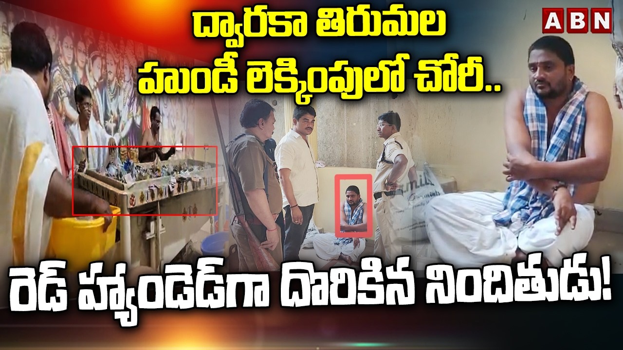 ద్వారకా తిరుమల హుండీ లెక్కింపులో చోరీ..! | Dwaraka Tirumala Hundi Theft | ABN Telugu