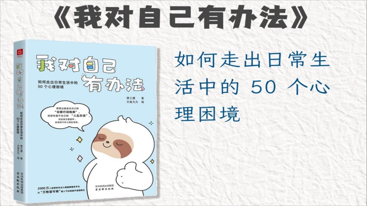 一本帮你走出心理困境的书 三分钟读一本书