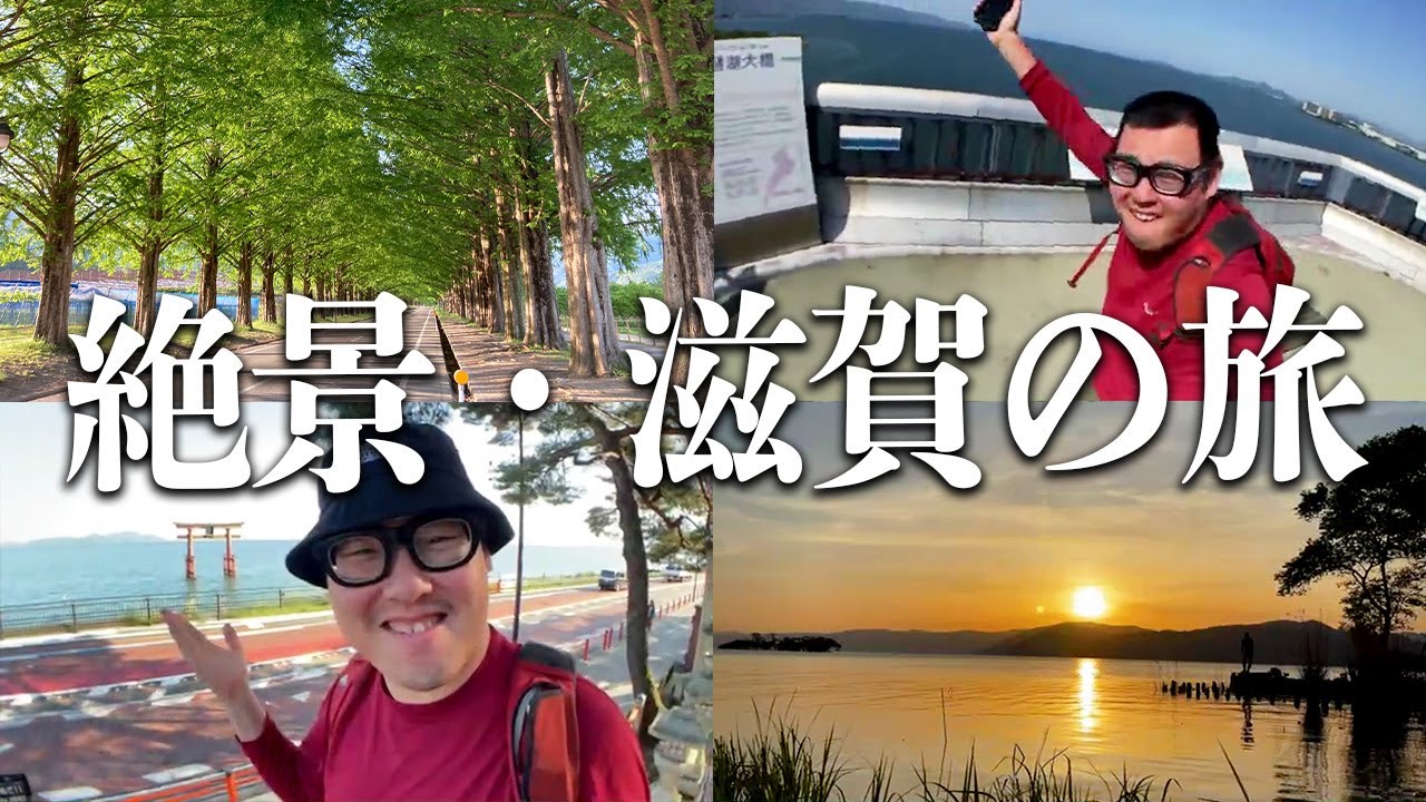 【絶景】滋賀県の観光スポットを巡ってみた！！【琵琶湖大橋・メタセコイヤ並木道】
