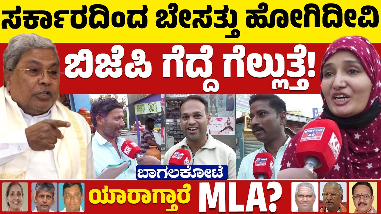 Bagalkot By-Election : ಸರ್ಕಾರದಿಂದ ಬೇಸತ್ತು ಹೋಗಿದೀವಿ | ಬಿಜೆಪಿ ಗೆದ್ದೆ ಗೆಲ್ಲುತ್ತೆ! | BJP 🆚Congress | KTV