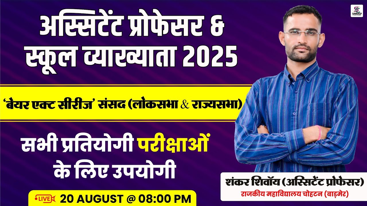 Assistant Professor & School Lecturer 2025 | बेयर एक्ट सीरीज संसद (लोकसभा & राज्यसभा)  Sankalp