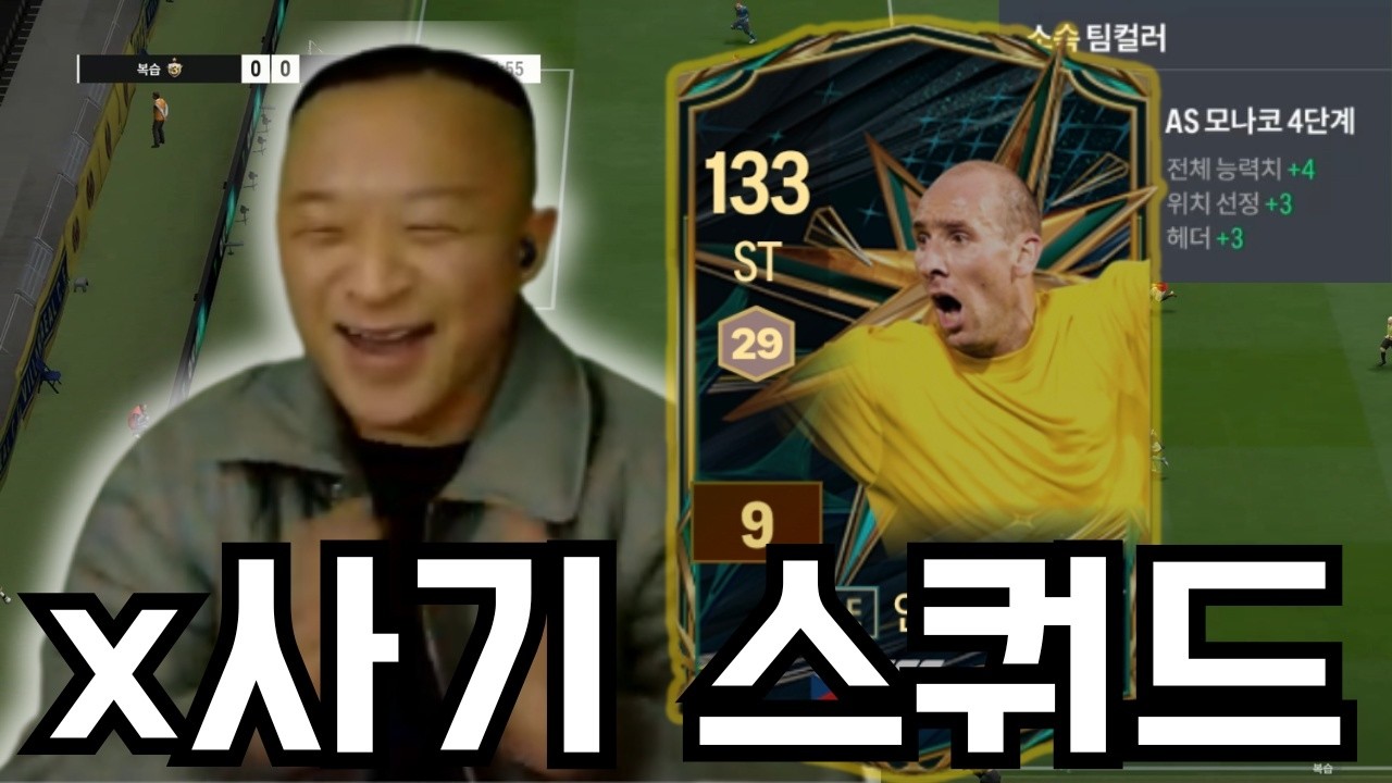 나만 알고 싶은 x사기 스쿼드