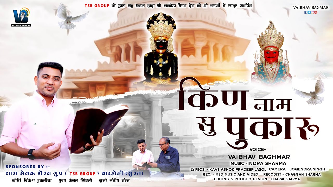 किण नाम सु पुकारूँ॥Kin Naam Su Pukaru॥ ॥भैरुजी को किस नाम से पुकारूँ मन की बातभजन से@vaibhavbagmar