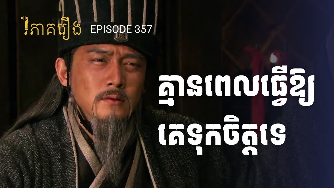 EP 357 - ជូកឺលៀងធ្វើការមានបក្សពួក (វិធីធ្វើឱ្យគេទុកចិត្ត) | ផតខាសវិភាគរឿងសាមកុក