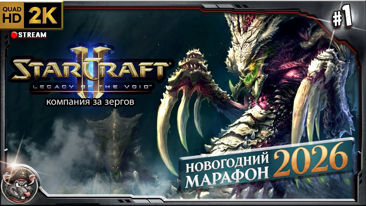 Новогодний Марафон - Star Craft 2 (кампания zerg)