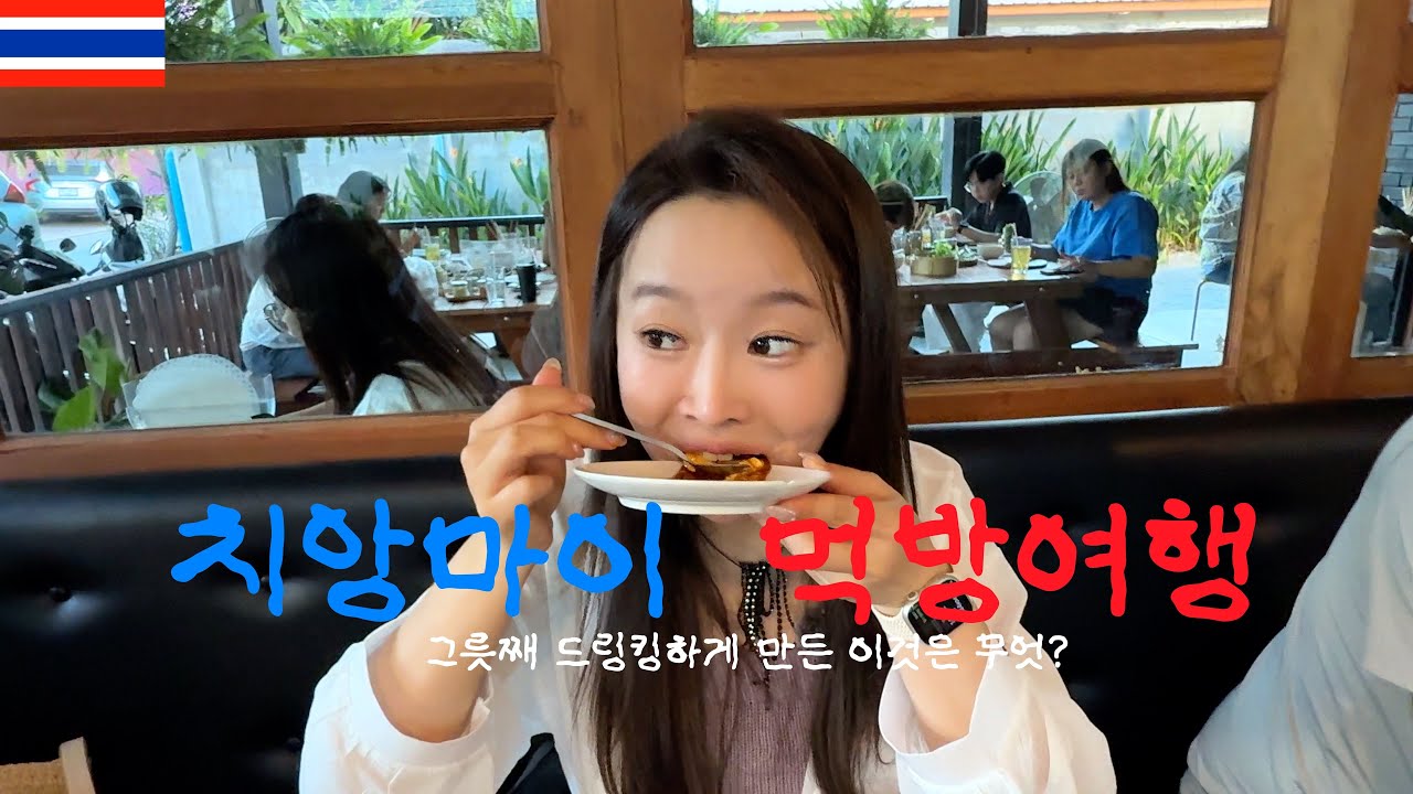 태국에서 인생 분짜를 만나다? 현지인 추천 싼티탐 베트남 맛집 & 도이수텝 꿀팁 [태국02]