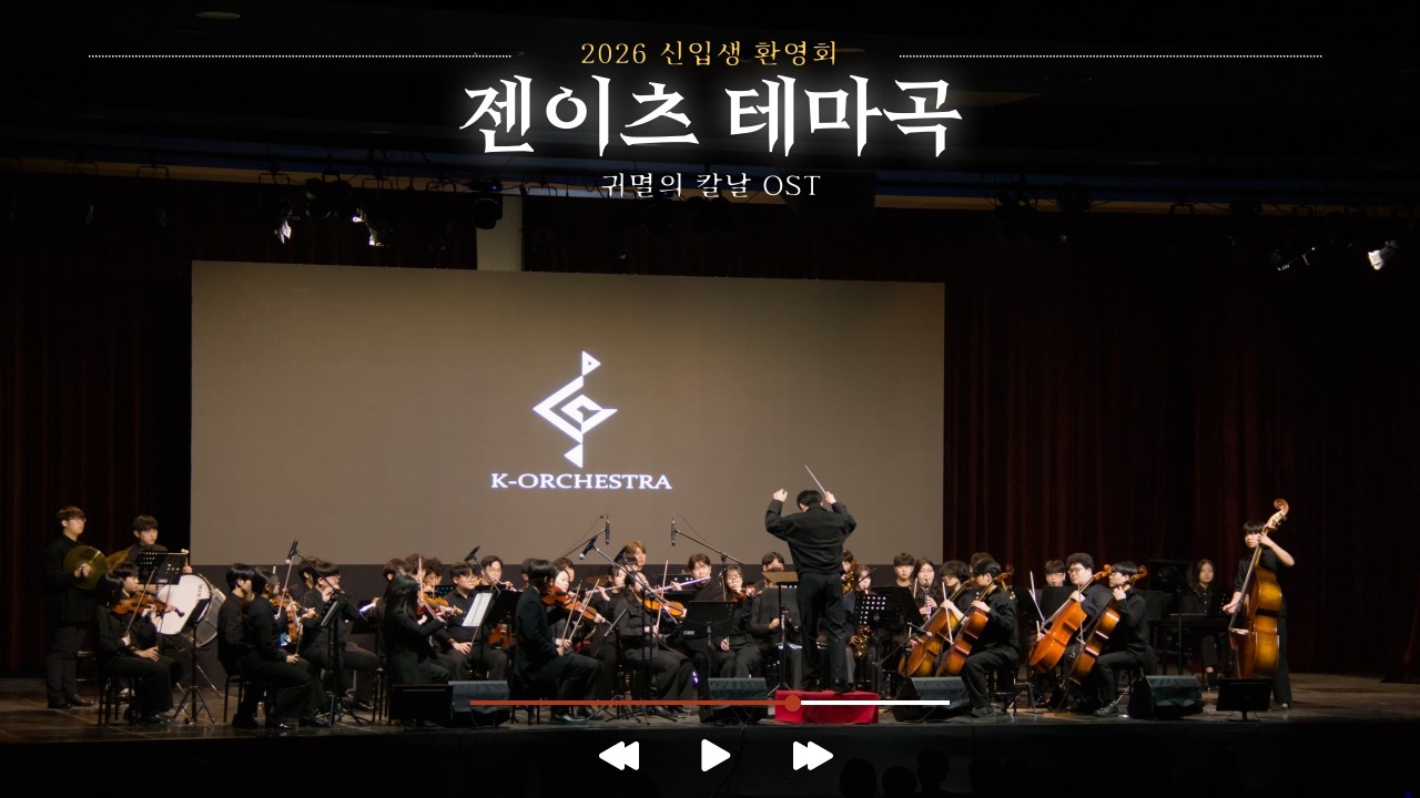 [K-ORCHESTRA] 젠이츠 테마곡 - 귀멸의 칼날 OST (2026.02.24)