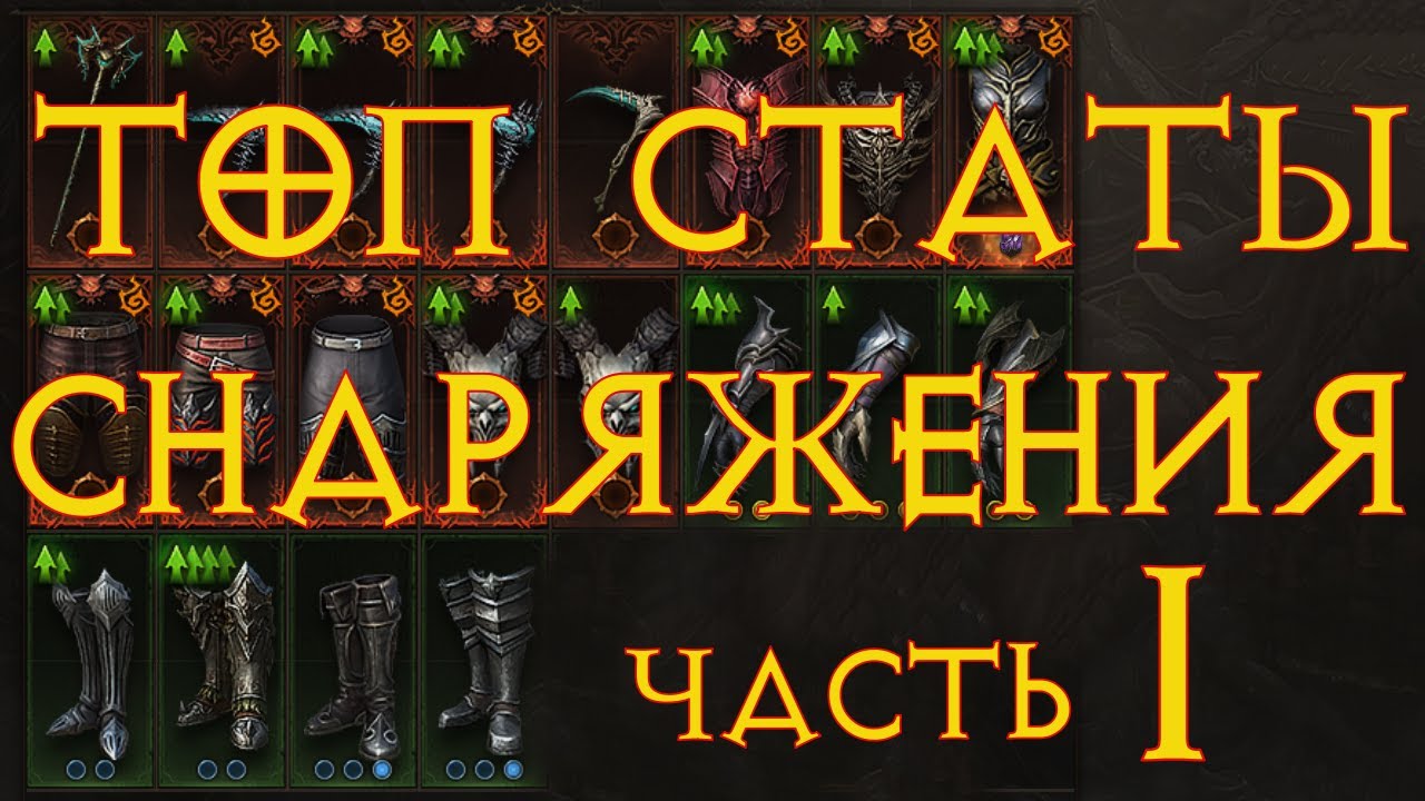 Какие основные характеристики  на вещах топовые, а какие мусор? Часть первая. Диабло Иммортал