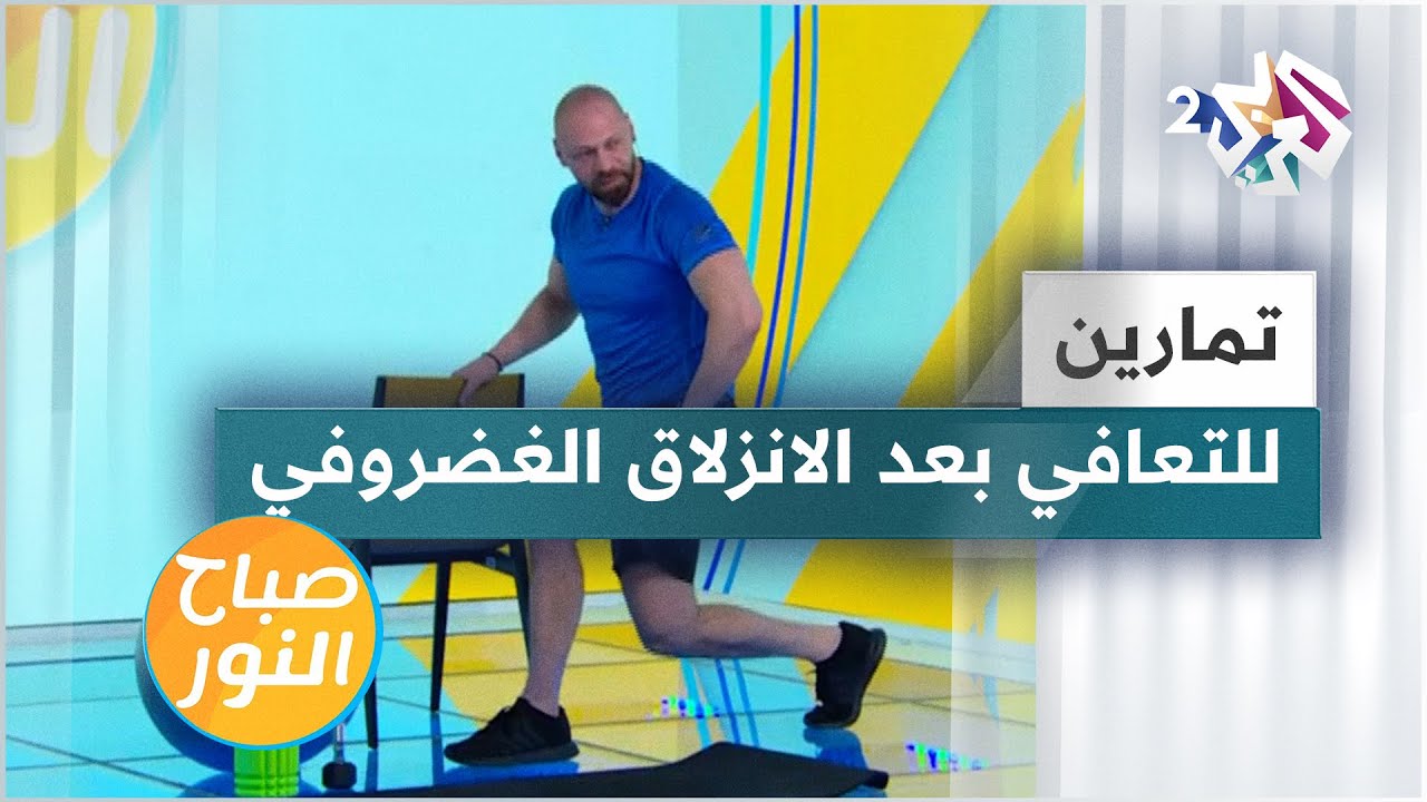 جراحة الانزلاق الغضروفي.. تمارين رياضية للتعافي بعد العملية