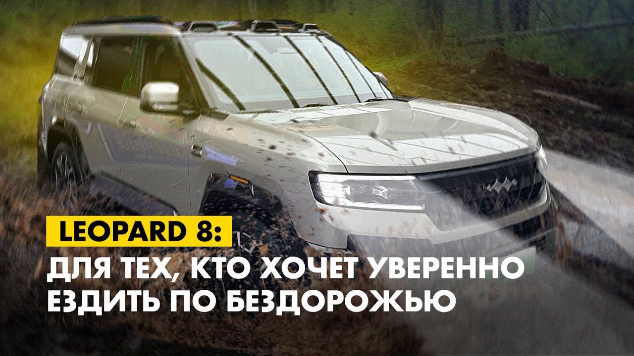 Наконец-то! Достойный конкурент TLC 300, Defender и Tank - BYD Leopard 8