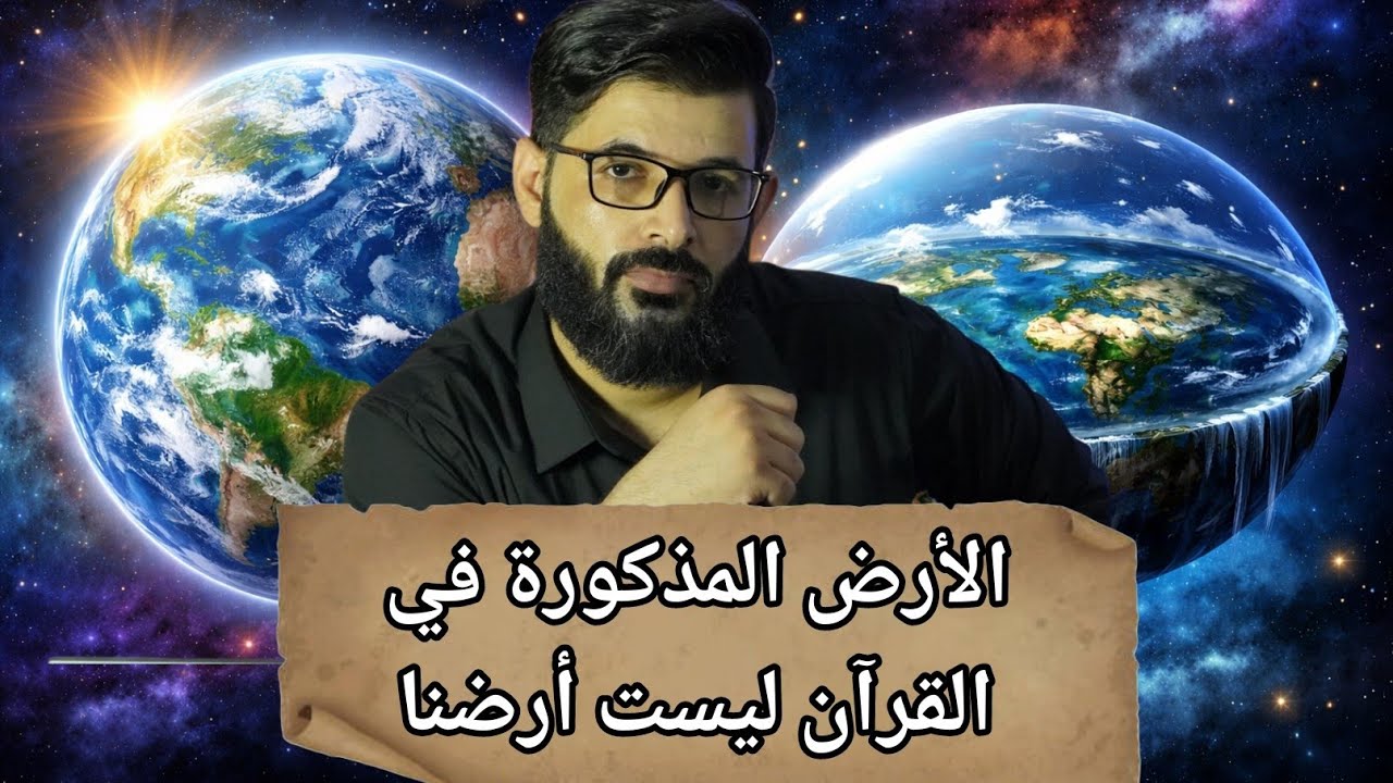 محمد الرفاعي |  الأرض المذكورة في القرآن ليست أرضنا التي نعيش عليها .. 