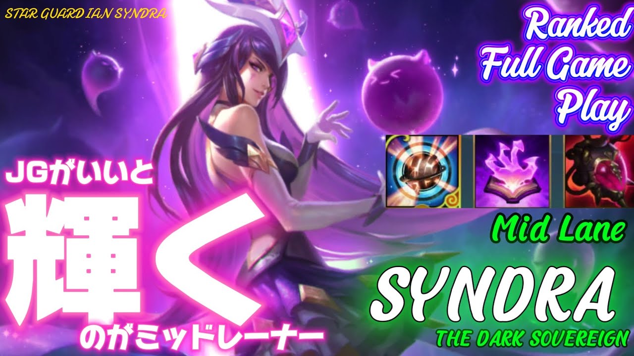 [ワイルドリフト/Wild Rift] [シンドラ /Mid Lane SYNDRA] やっぱり雰囲気いいとゲームも勝ちやすいし楽しいしいいことづくめだよね