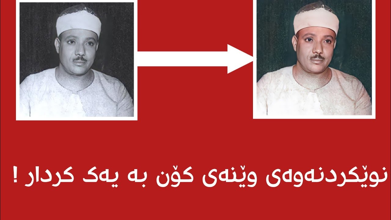 چاک کردن و ڕەنگ کردنی وێنەی کۆن بۆ نوێ ، صاف کردنی وێنە.