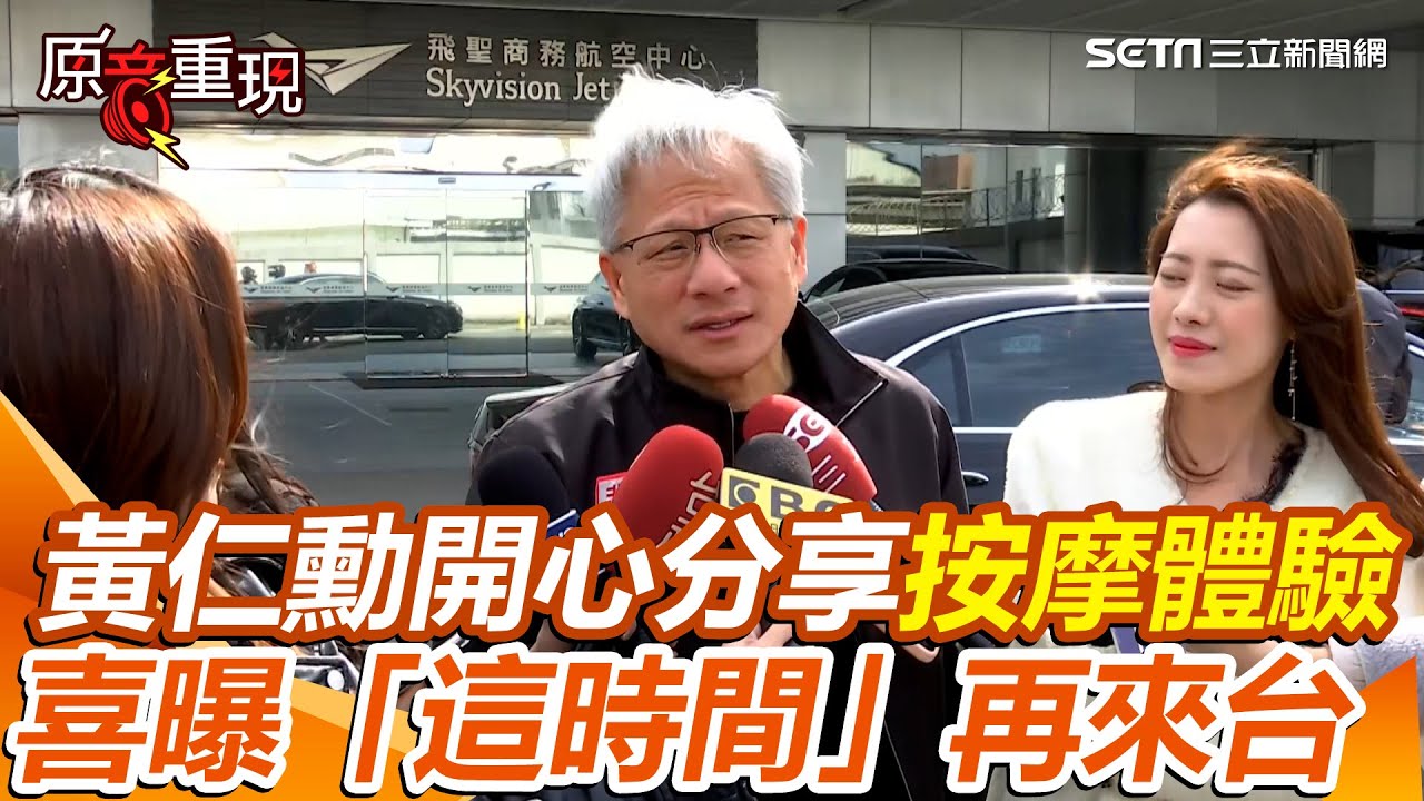 【#原音重現】喜曝明年一月再來台！黃仁勳開心分享按摩體驗 笑揭抗疲全靠「牛肉麵」：剛吃得好高興 被問台積電大將帶槍投靠英特爾 黃仁勳：對他們充滿信心｜三立新聞網 SETN.com