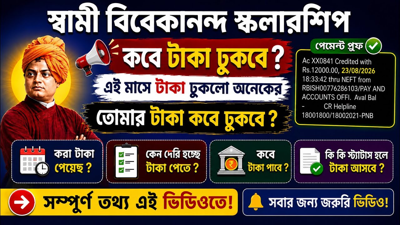 স্বামী বিবেকানন্দ স্কলারশিপের টাকা কবে ঢুকবে? | Application Reject হলে কী করবেন | Svmcm scholarship 