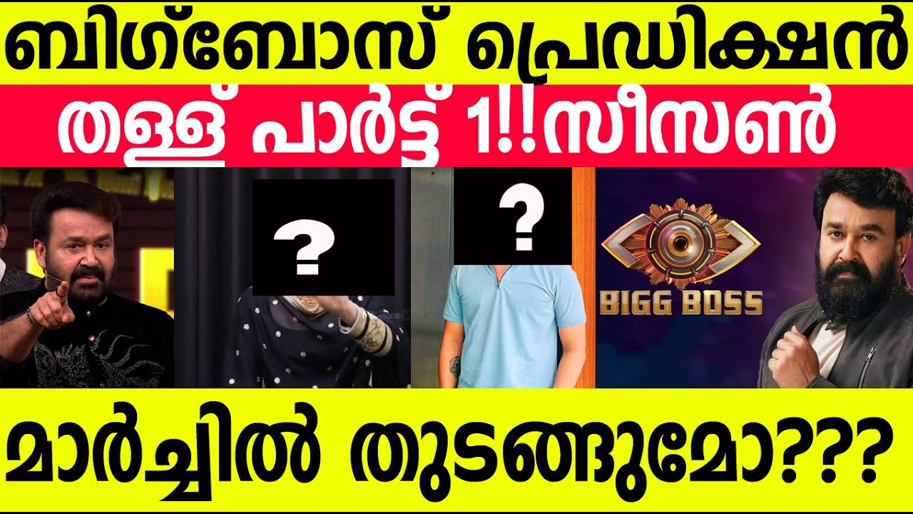 “ഇവരാണ് Bigg Boss Malayalam Season 8-ലേക്ക് വരാൻ പോകുന്നവർ?😲 ലിസ്റ്റ് പുറത്ത്!|BBMS8 prediction list