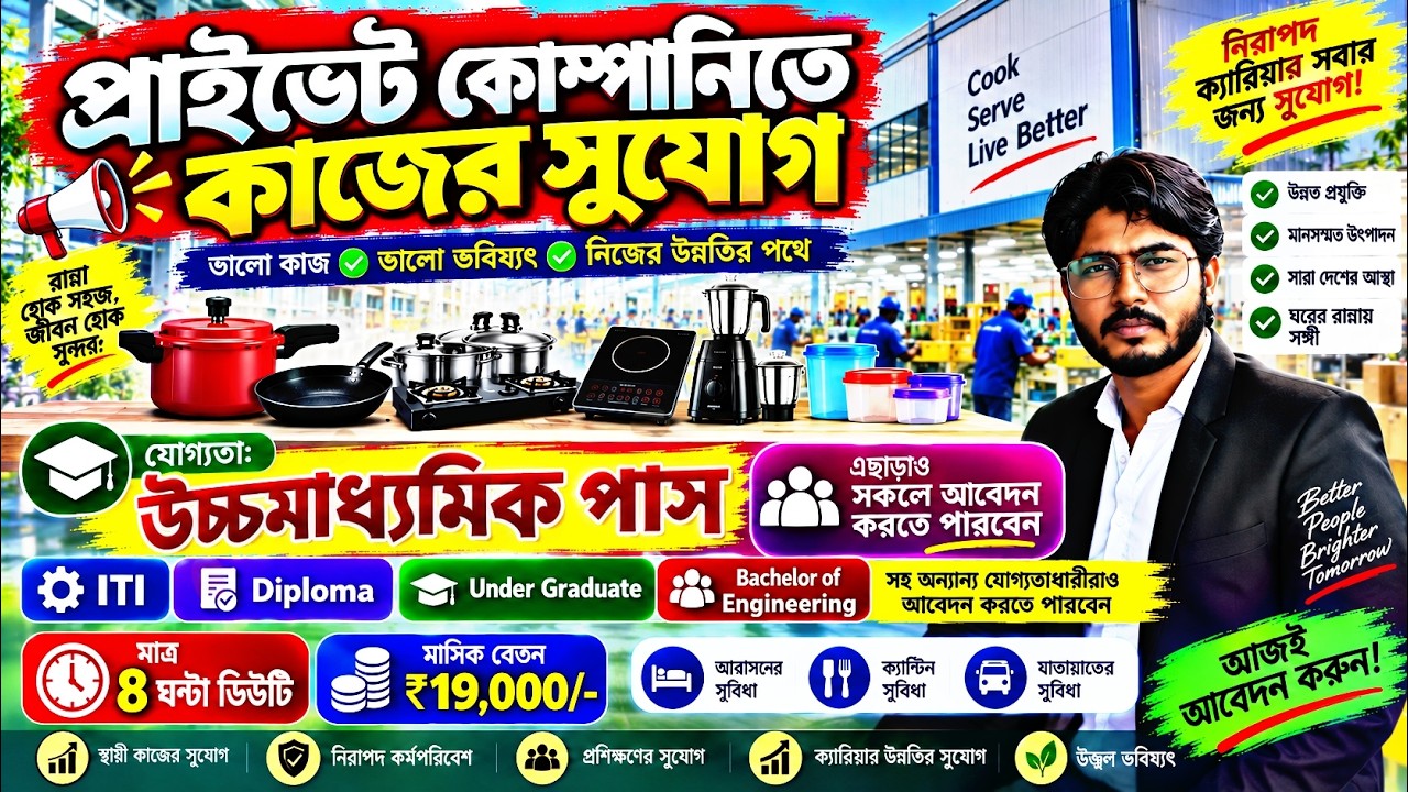 উচ্চমাধ্যমিক পাসে চাকরি 💥 বেতন ₹19,000 | Private Company Job 2026 | 12th Pass Job || ITI Job 