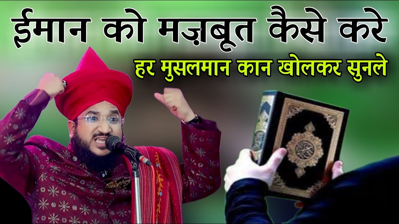 Iman Ko Mazboot Kaise Karen Har Musalman Kan Kholkar Sunle By Mufti Salman Azhari